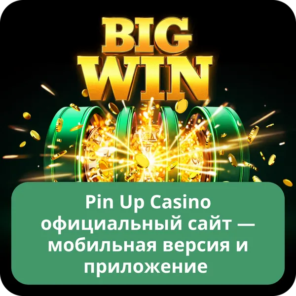 Pin Up Casino официальный сайт — мобильная версия и приложение